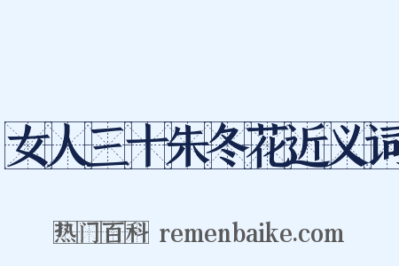 女人三十朱冬花近义词是什么意思的图片